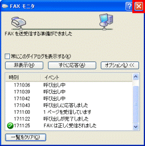 ×ボタンでFAXモニタを閉じる