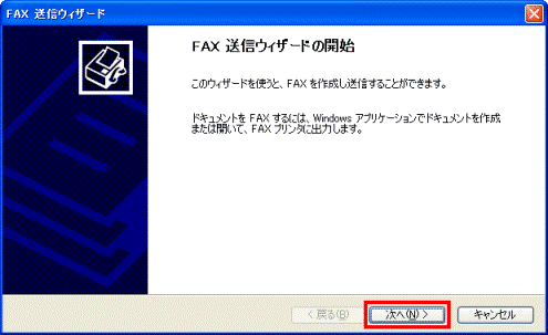 FAX送信ウィザードの開始　−　次へボタンをクリック