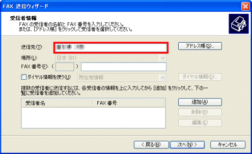 受信者情報 - 送信先名入力