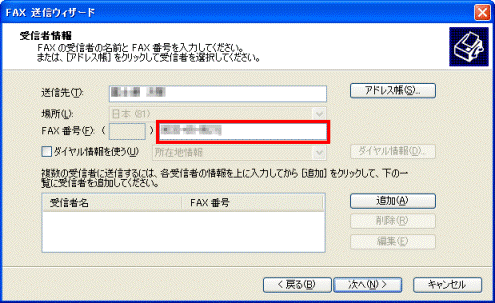 受信者情報 - 送信先FAX番号入力