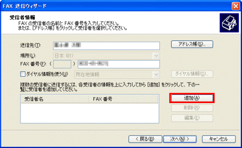 受信者情報 - 追加ボタンをクリック