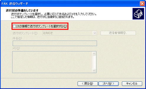 送付状の準備をしています　-　の情報で送付状テンプレートを選択する　をクリック