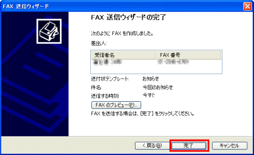 FAX送信ウィザード　-　完了ボタンをクリック
