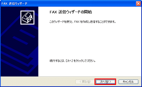 FAX送信ウィザードの開始　-　次へボタン