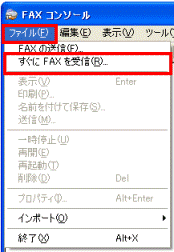 ファイルメニュー　すぐにFAXを受信