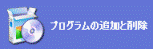 プログラムの追加と削除