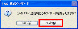 次のFAX送信時にこのウィザードを表示しますか