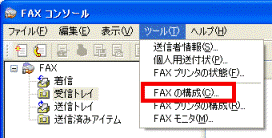 ツールメニュー FAXの構成