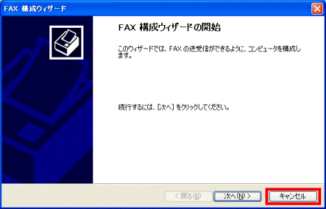 FAX構成ウィザードの開始