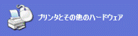 コントロールパネル - プリンタとその他のハードウェアをクリック