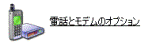 電話とモデムのオプション