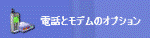 コントロールパネルを選んで実行します　- 電話とモデムのオプションをクリック