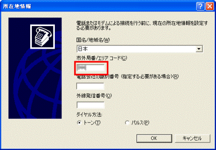 市外局番/エリアコード欄に市外局番を入力
