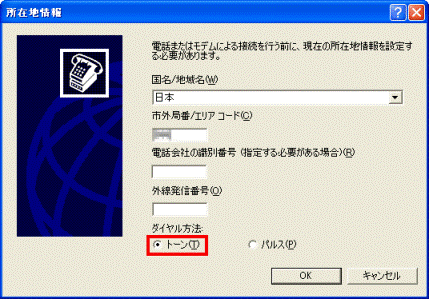ダイヤル方法のトーンをクリック