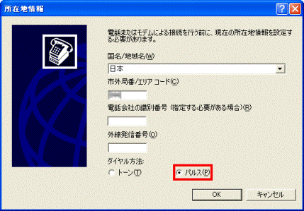 ダイヤル方法でパルスをクリック