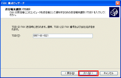 送信端末識別（TSID） - 次へボタンをクリック