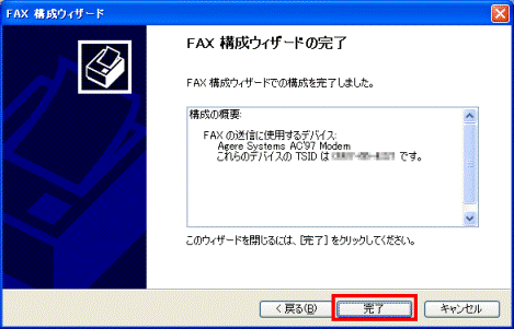 FAX構成ウィザードの完了　-　完了