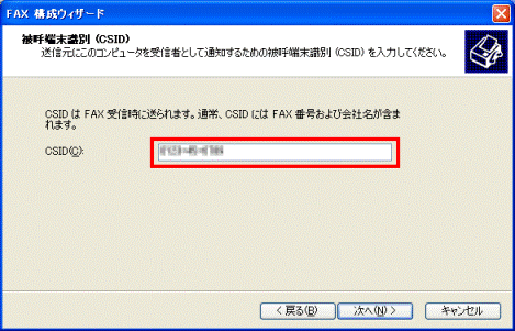 CSID欄に、FAX受信時に送信元に通知するFAX番号を入力する