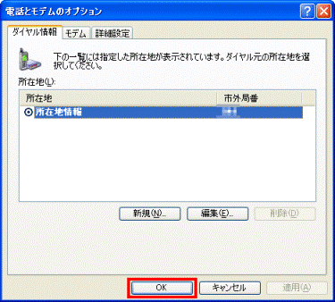 電話とモデムのオプション - OKボタンをクリック