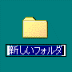 新しいフォルダ