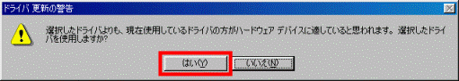 ドライバ更新の警告