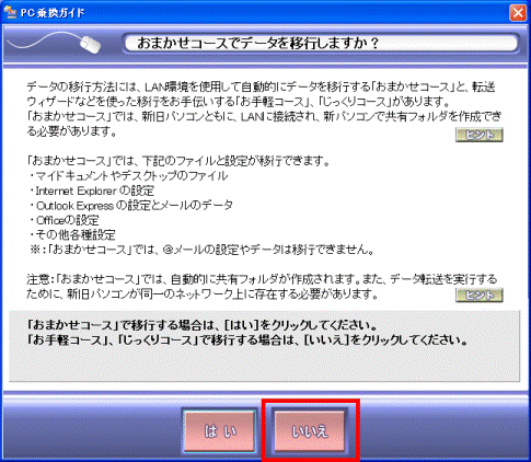 おまかせコースでデータを移行しますか?