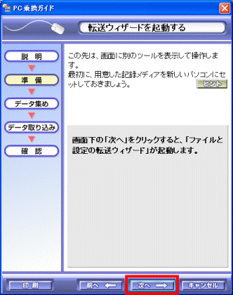 転送ウィザードを起動する