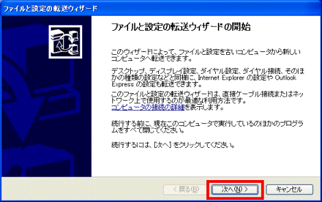 ファイルと設定の転送ウィザード