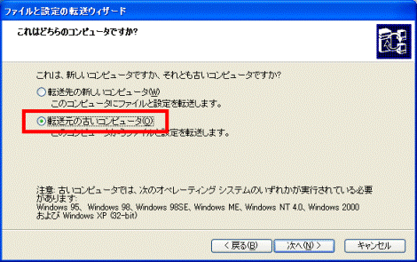転送元の古いコンピュータ