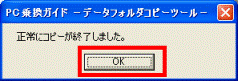 正常にコピーが終了しました。