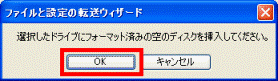 選択したドライブにフォーマット済みの空のディスクを挿入してください。