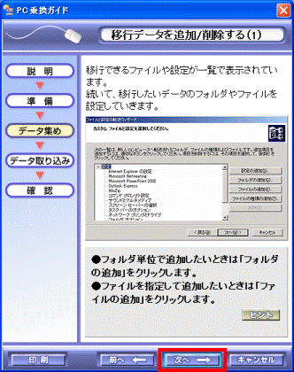 移行データを追加/削除する(1)