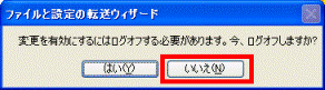 今、ログオフしますか?