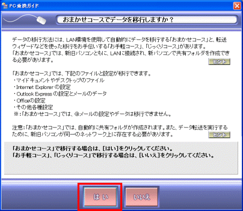 おまかせコースでデータを移行しますか?