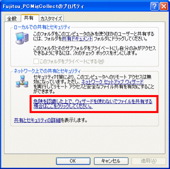 危険を認識した上で、ウィザードを使わないでファイルを共有する場合はここをクリックしてください。