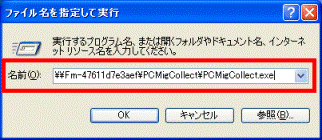 ファイル名を指定して実行