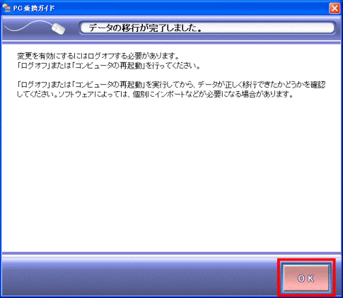 データの移行が完了しました。