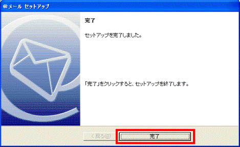 セットアップを完了しました