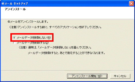 メールデータを削除しない