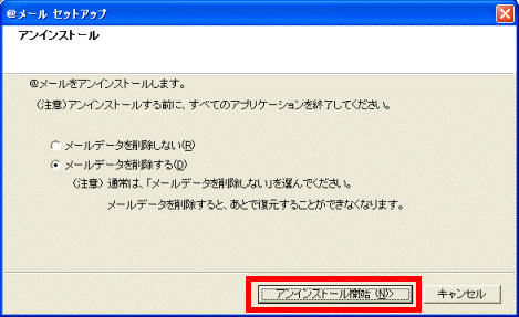 アンインストール開始