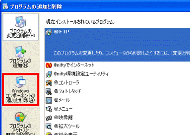 Windowsコンポーネントの追加と削除