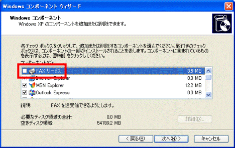 FAXサービスのチェックを外す