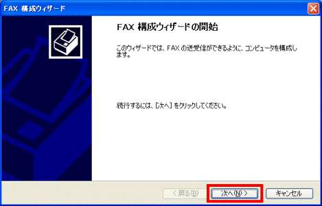 FAX構成ウィザードの開始