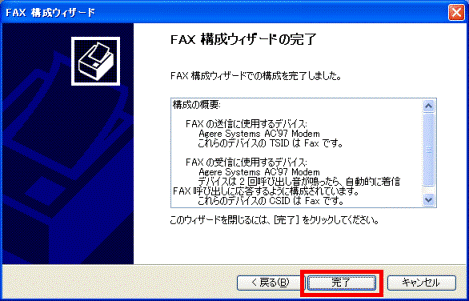 FAX構成ウィザードの完了