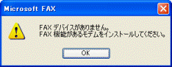 FAXデバイスがありません