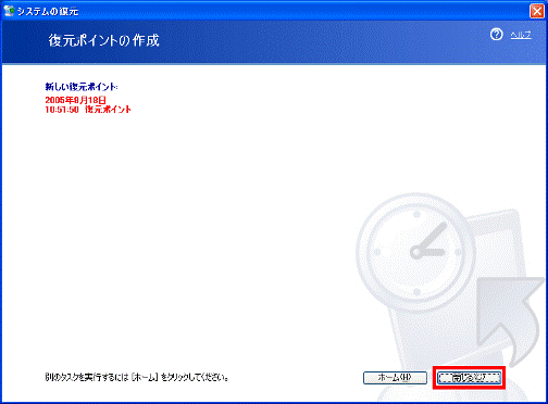 復元ポイントの作成の確認