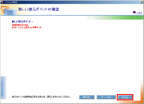 新しい復元ポイントの確認