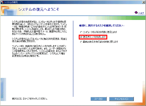 「復元ポイントを作成します」