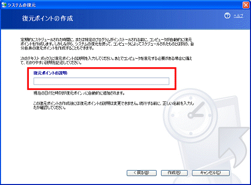 「復元ポイントの説明」