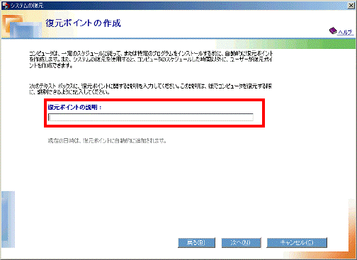 「復元ポイントの説明」